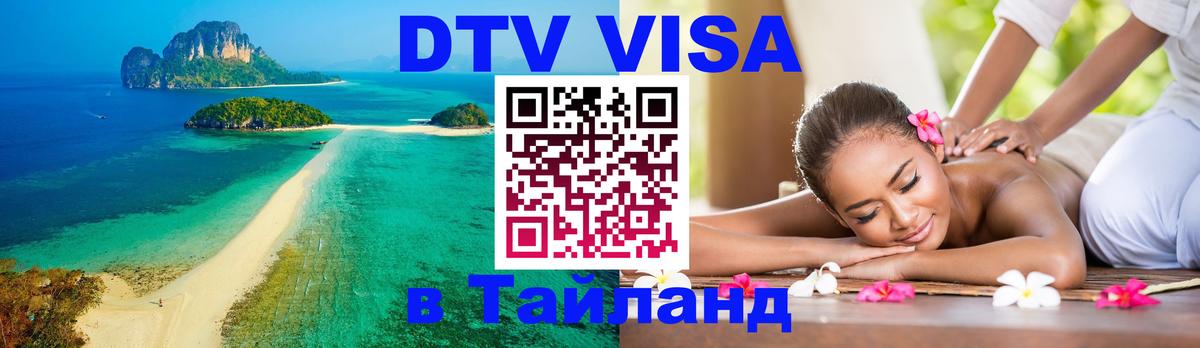 Долгосрочная виза DTV в Тайланд 