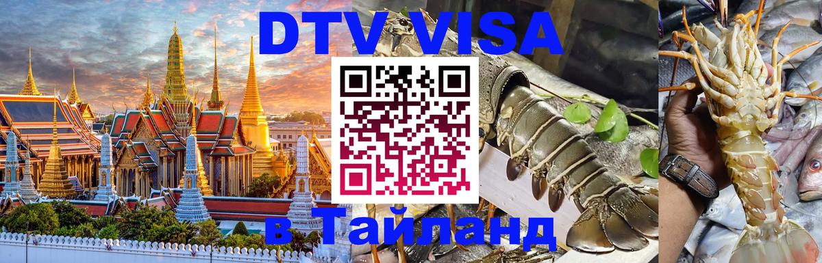 DTV Visa Thailand — прайс и условия, виза без дополнительных документов - 